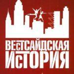 Вестсайдская История Постер