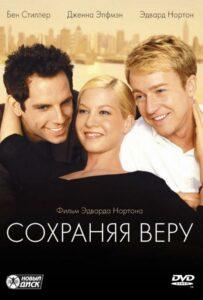 Сохраняя Веру