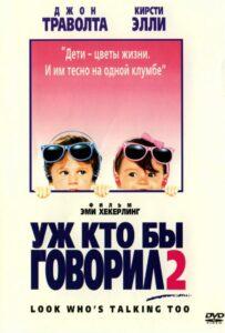 Уж Кто Бы Говорил 2
