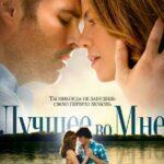Лучшее Во Мне Постер