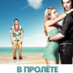 В Пролете Постер