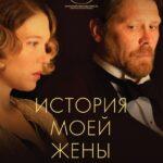 История Моей Жены Постер