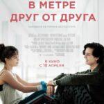 В Метре Друг От Друга Постер