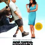 Мой Парень Из Зоопарка Постер