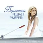 Вероника Решает Умереть Постер