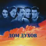 Дом Духов Постер