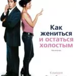 Как Жениться И Остаться Холостым Постер