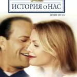 История О Нас Постер