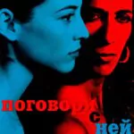 Поговори С Ней Постер