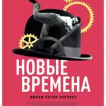 Новые Времена Постер