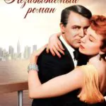 Незабываемый Роман Постер