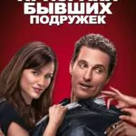 Призраки Бывших Подружек Постер