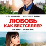 Любовь Как Бестселлер Постер