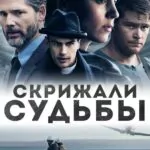 Скрижали Судьбы Постер