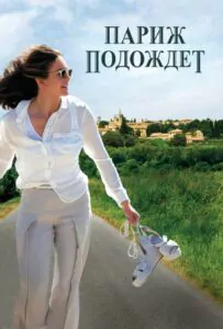 Париж Подождет